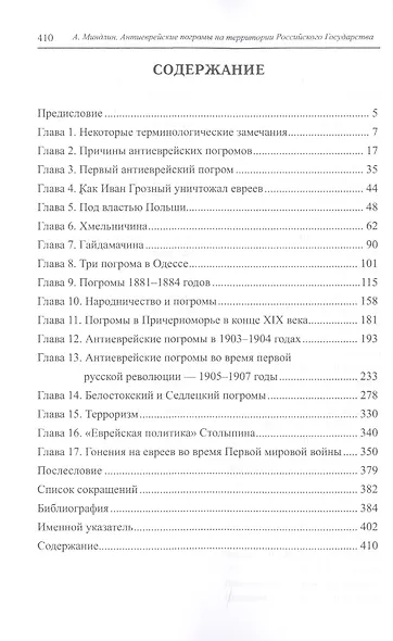Антиеврейские погромы на территории Российского государства - фото 2