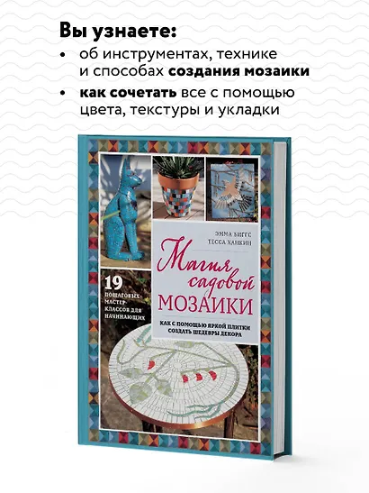 Магия садовой мозаики. Как с помощью яркой плитки создать шедевры декора - фото 6