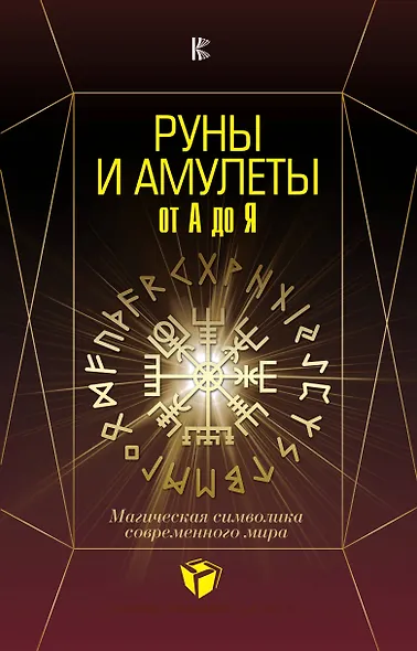 Руны и амулеты от А до Я. Магическая символика современного мира - фото 1