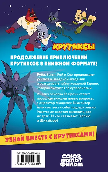 Крутиксы. Приключения звездной команды. Том 2 - фото 2