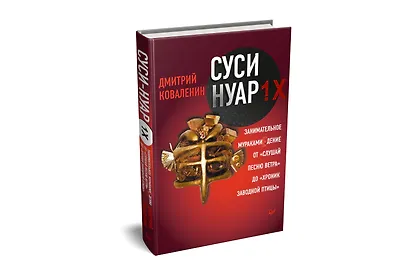 Суси-нуар 1.Х. Занимательное муракамиЕдение от «Слушай песню ветра» до «Хроник Заводной Птицы» - фото 3