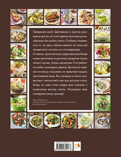 365 рецептов вкусных салатов: теплые, десертные, легкие, сытные - фото 2