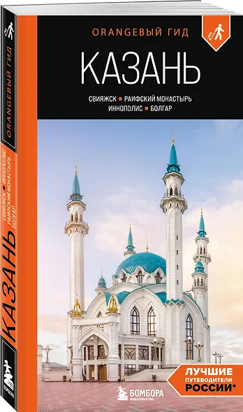 Казань: Свияжск, Раифский монастырь, Иннополис, Болгар: путеводитель - фото 3