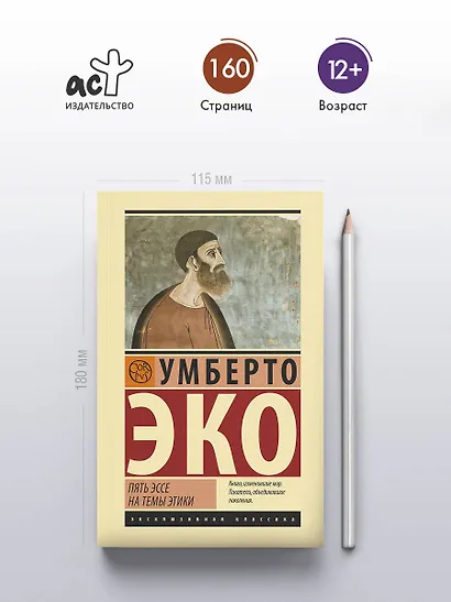 Пять эссе на темы этики - фото 4