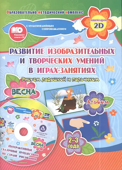 Рисуем ладошкой и пальчиком. Альбом для рисования и творчества. 2-3 года. Весна - фото 2