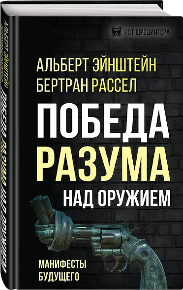 Победа разума над оружием. Манифесты будущего - фото 3