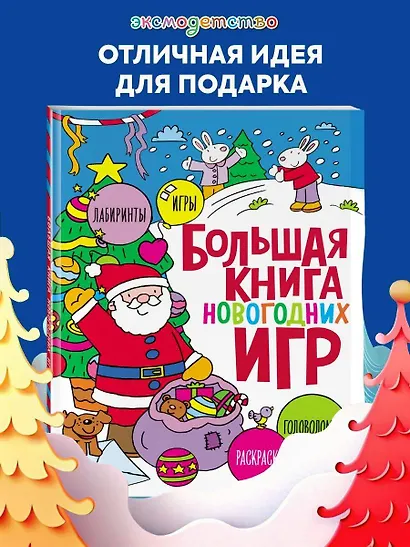 Большая книга новогодних игр - фото 4