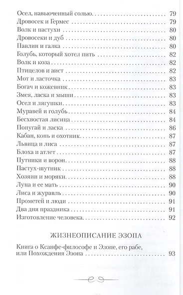 Мартин.МИИК.Басни.Эзоп - фото 6