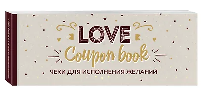 Чеки для исполнения желаний. Love Coupon Book (крафт) - фото 3