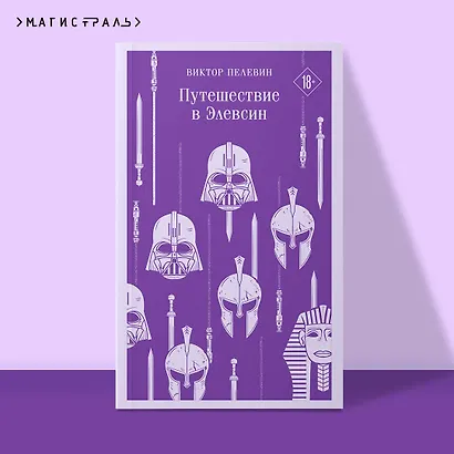 Путешествие в Элевсин - фото 4