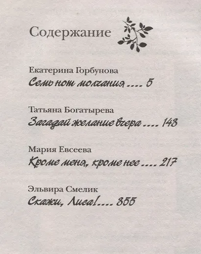 Большая книга романов для девочек. Отражения любви - фото 2