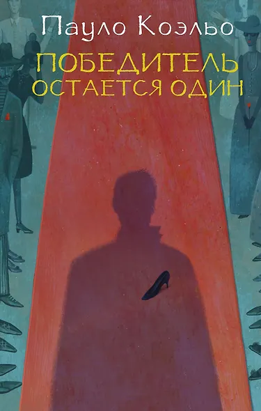 Победитель остается один - фото 1