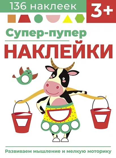 Супер-пупер наклейки. Выпуск 2. Буренка - фото 1