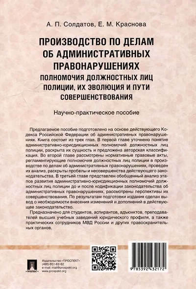 Производство по делам об административных правонарушениях: полномочия должностных лиц полиции, их эволюция и пути совершенствования: научно-практическое пособие - фото 3