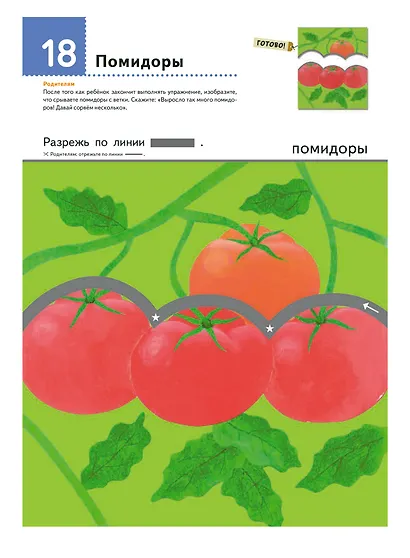 Первые шаги. Давай вырезать! Вкусные задания - фото 10