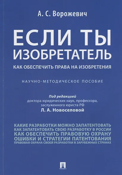 Если ты изобретатель. Как обеспечить права на изобретения. Научно-методическое пособие - фото 1