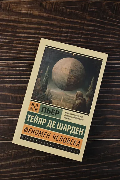 Феномен человека - фото 5