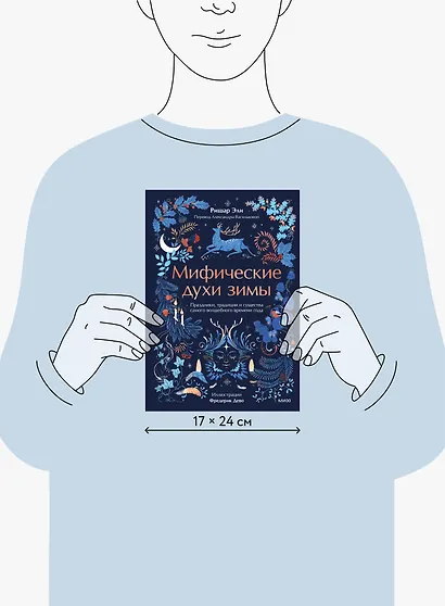 Мифические духи зимы. Праздники, традиции и существа самого волшебного времени года - фото 8