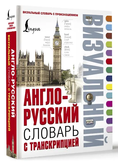 Англо-русский визуальный словарь с транскрипцией - фото 3