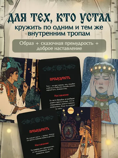 Не буди лихо. Метафорические карты с добрыми наставлениями на каждый день - фото 5