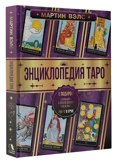 Энциклопедия Таро - фото 3