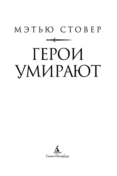 Герои умирают - фото 5