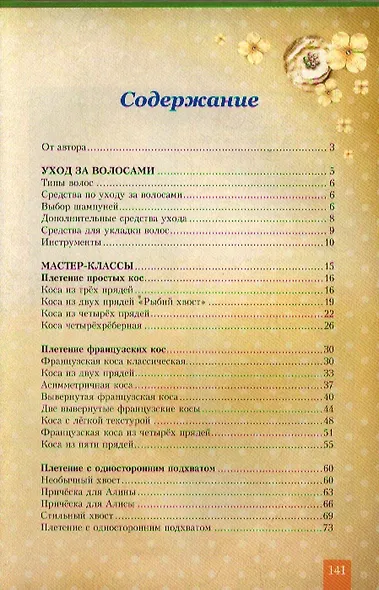 Модные косы и косички. Пошаговое иллюстрированное руководство. Учимся плести сами! - фото 2