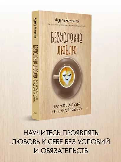 Безусловно люблю. Как жить для себя и ни о чём не жалеть - фото 3