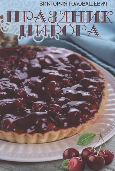 Праздник пирога - фото 1