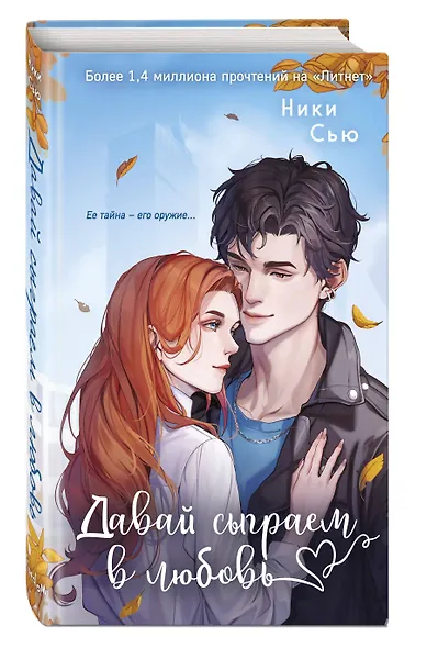 Навсегда моя. Давай сыграем в любовь (#1) - фото 3