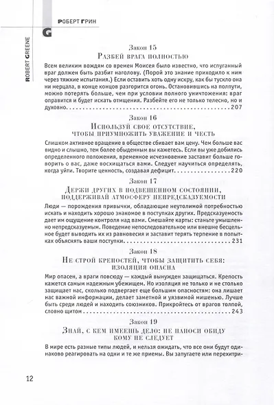 48 законов власти - фото 5