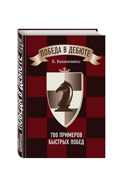 Победа в дебюте. 700 примеров быстрых побед - фото 3
