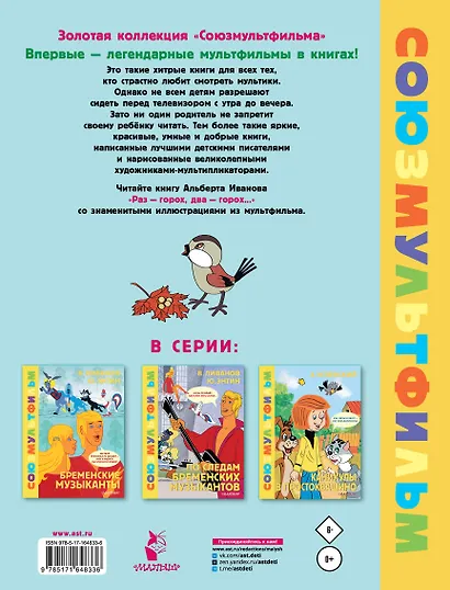 Раз - горох, два - горох... Союзмультфильм - фото 2