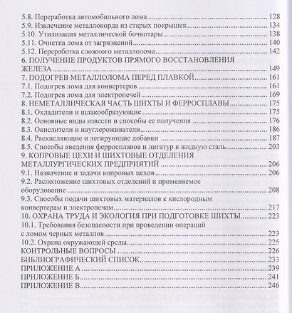 Шихтовые материалы и их подготовка к сталеплавильному переделу - фото 3
