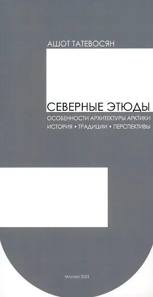 Северные этюды - фото 1