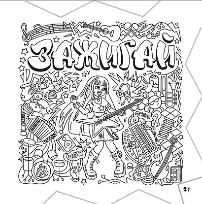 Раскраска-граффити. Залипательные картинки - фото 2