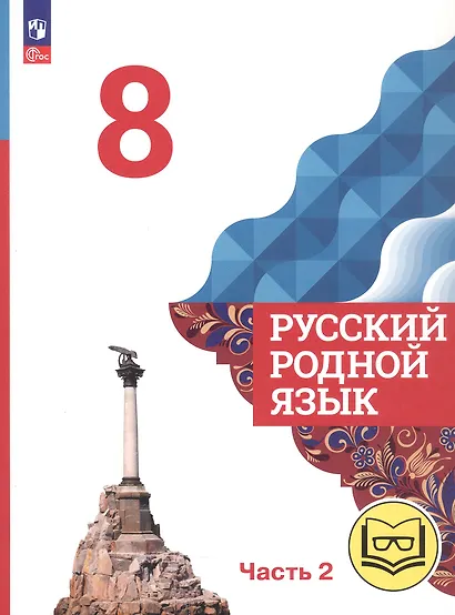 Русский родной язык. 8 класс. Учебное пособие. В трех частях. Часть 2 (для слабовидящих обучающихся). ФГОС 2021 - фото 1
