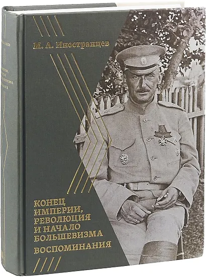 Воспоминания Конец империи, революция и начало большевизма (Иностранцев) - фото 1