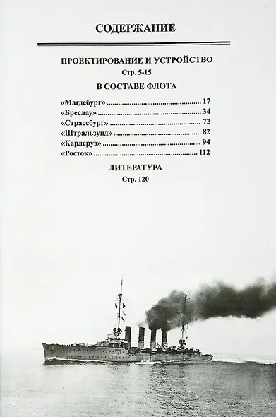 Легкие крейсера типа "Магдебург" 1908-1919 гг. "Магдебург", "Бреслау", "Штральзунд", "Страссбург", "Карлсруэ" и "Росток" - фото 2