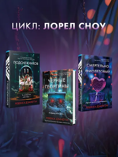 Одиннадцать подснежников. Комплект из 3-х книг (Одиннадцать подснежников, Черные георгины, Смертельно-фиолетовый) - фото 7