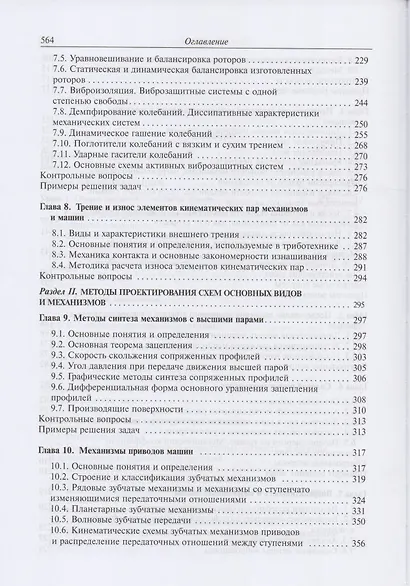 Теория механизмов и механика машин. Учебник - фото 4