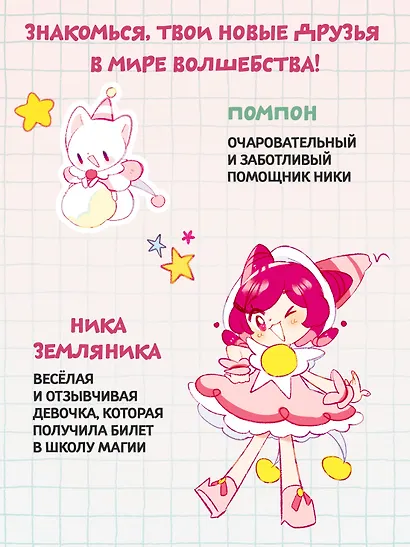 Ника Земляника. Школа из сахарной ваты - фото 4