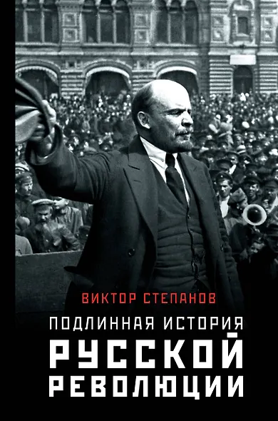 Подлинная история русской революции - фото 1