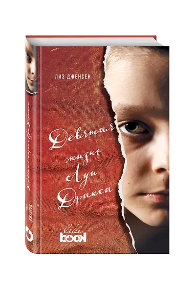 Девятая жизнь Луи Дракса - фото 3