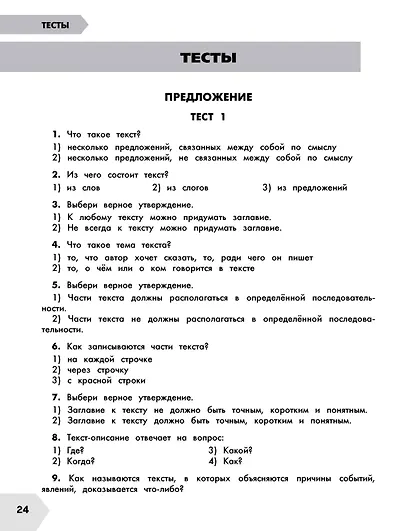 Русский язык в схемах и таблицах. Все темы школьного курса. Тесты с ответами: 3 класс - фото 7