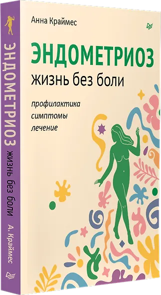 Эндометриоз. Жизнь без боли. Профилактика, симптомы, лечение - фото 2