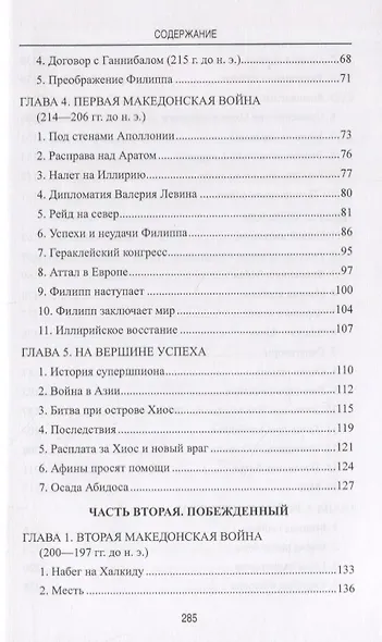 Филипп 5 Взлет и падение эллинистической Македонии (АнтМир) Чернявский - фото 3