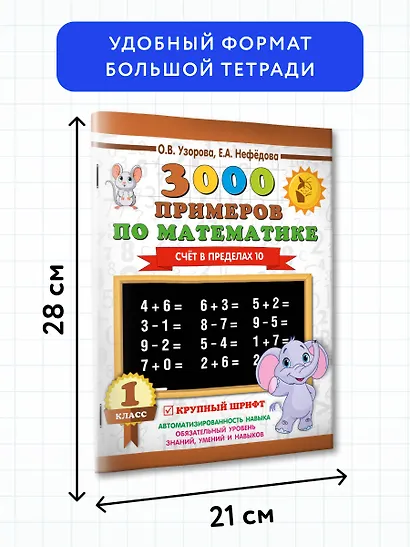 3000 примеров по математике . 1 класс. Счёт в пределах 10. Крупный шрифт - фото 7