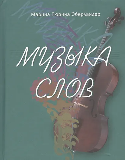 Музыка слов - фото 1