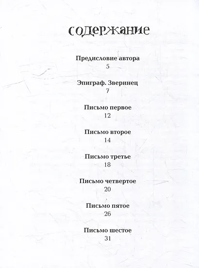 Zoo. Письма не о любви, или третья Элоиза - фото 5
